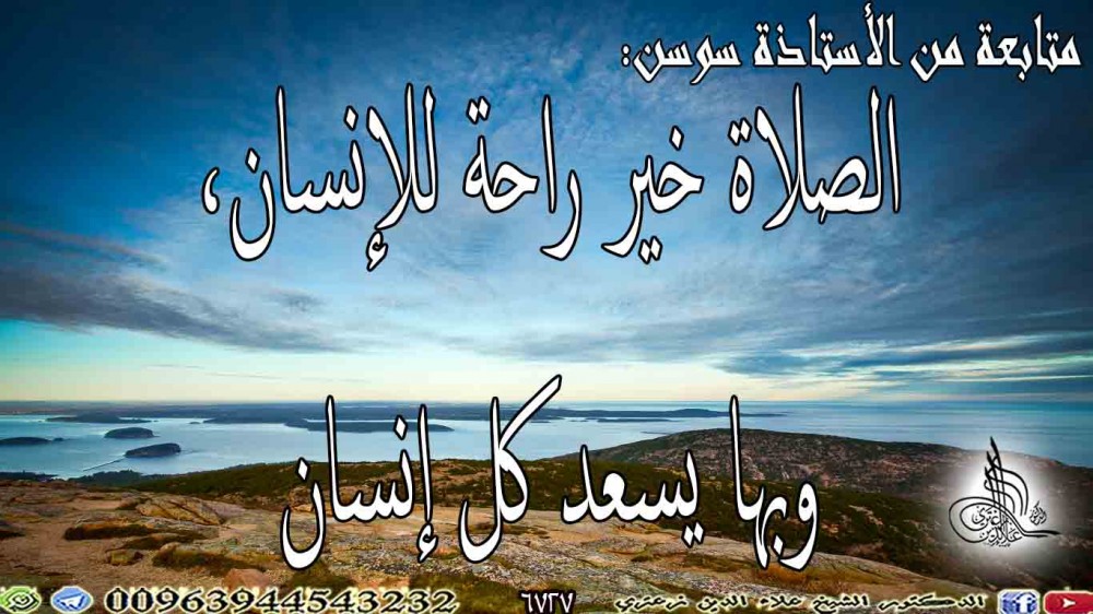 الصلاة خير راحة للإنسان، وبها يسعد كل إنسان